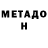 Метадон methadone 2)10:12