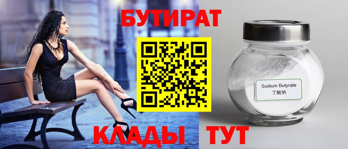 БУТИРАТ вода  Бутират  Краснознаменск  Вход с VPN 