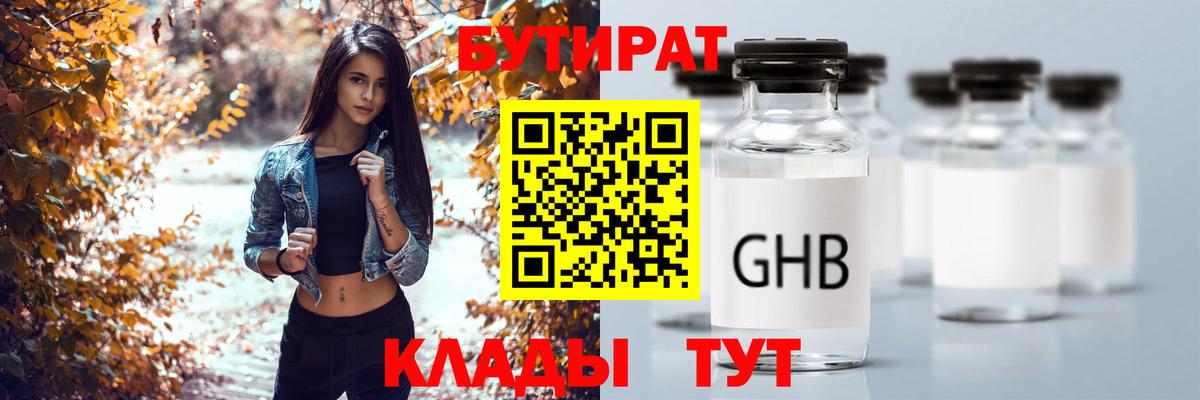 БУТИРАТ 99% Краснознаменск