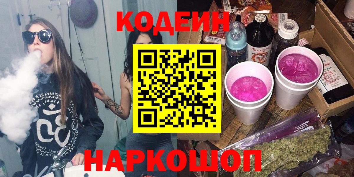 Codein напиток Lean (лин) Краснознаменск