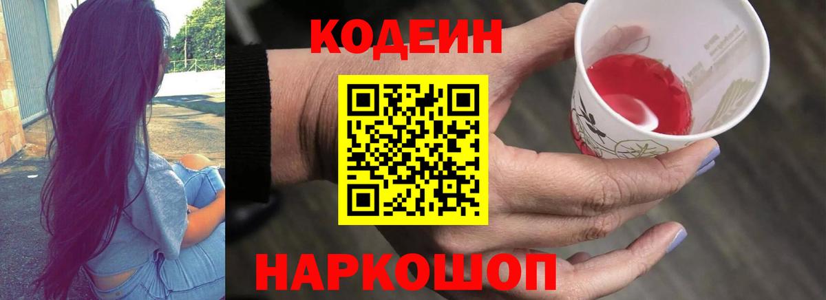 Кодеин Purple Drank  Codein напиток Lean (лин)  Вход с VPN  Краснознаменск 